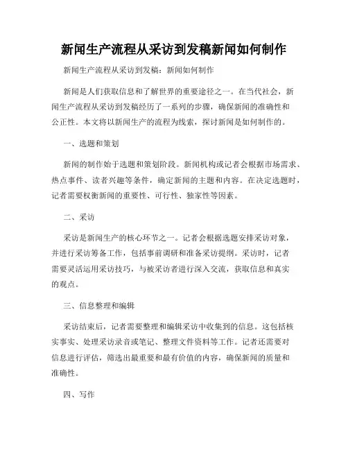 新闻生产流程从采访到发稿新闻如何制作