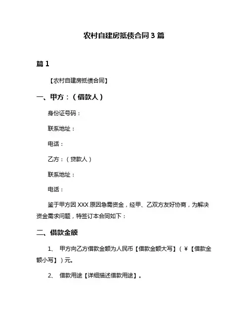 农村自建房抵债合同3篇