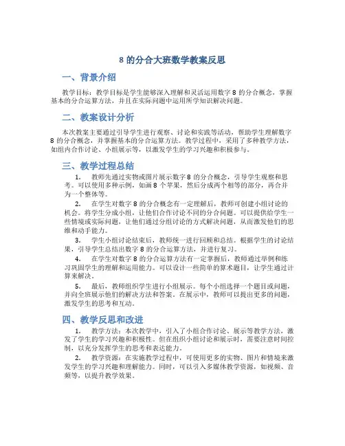 8的分合大班数学教案反思