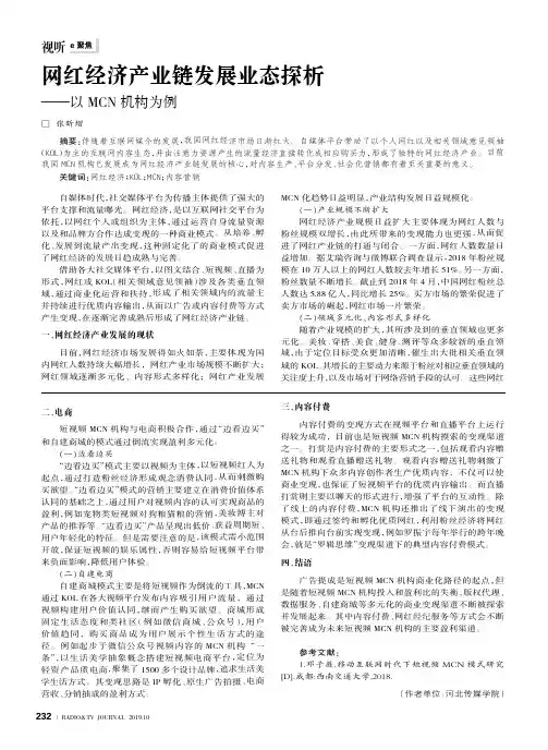 网红经济产业链发展业态探析——以MCN机构为例