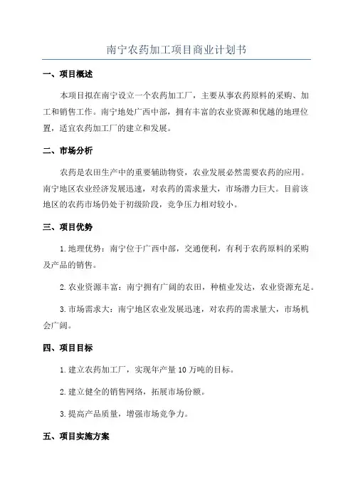 南宁农药加工项目商业计划书