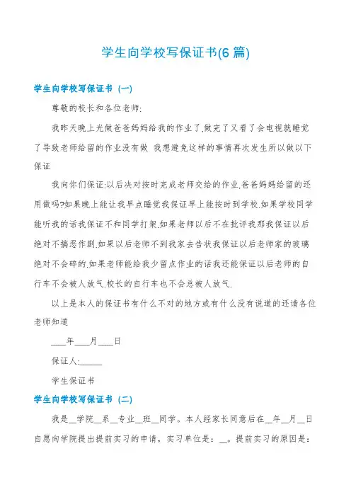 学生向学校写保证书(6篇)