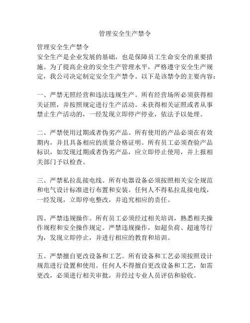 管理安全生产禁令