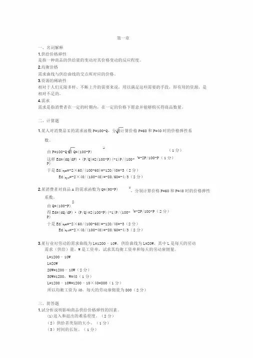 《微观经济学》第三版第一章第二章答案