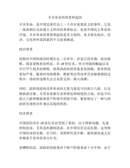 辛亥革命的背景和起因