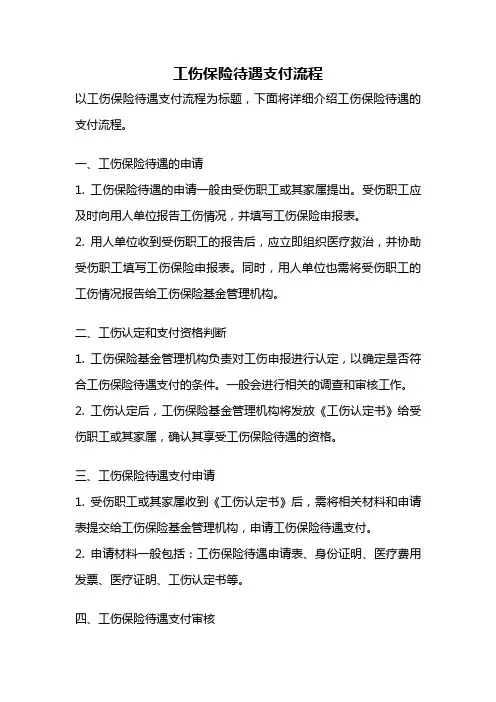 工伤保险待遇支付流程