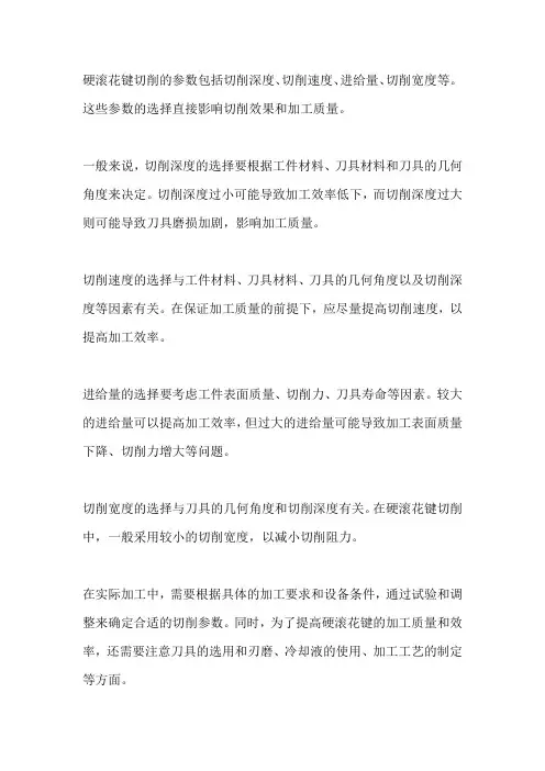 硬滚花键切削参数