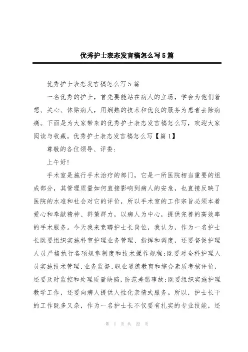 优秀护士表态发言稿怎么写5篇