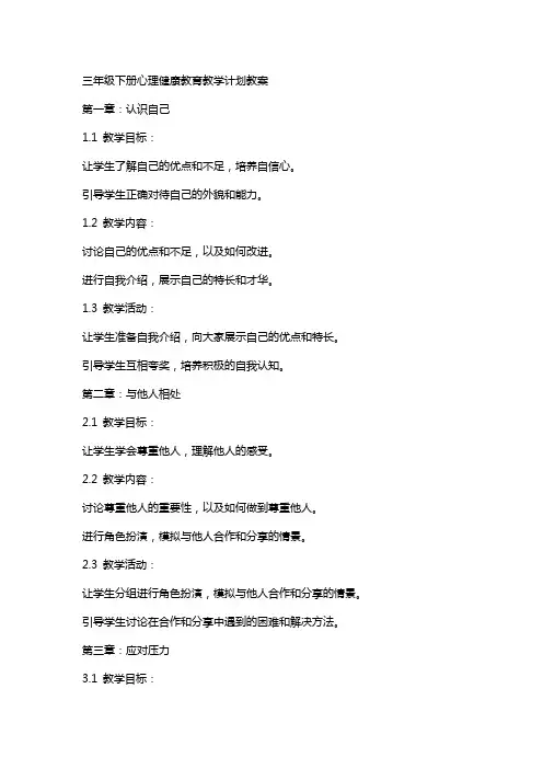 三年级下册心理健康教育教学计划教案