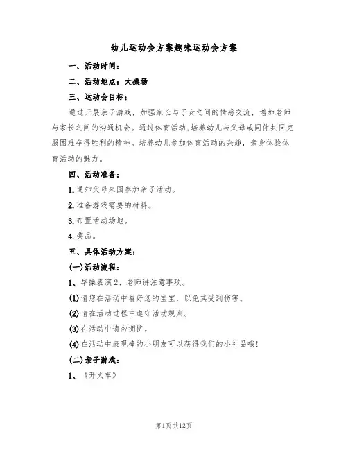 幼儿运动会方案趣味运动会方案(五篇)