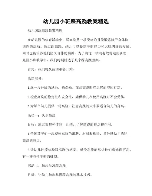 幼儿园小班踩高跷教案精选