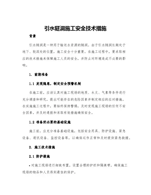 引水隧洞施工安全技术措施