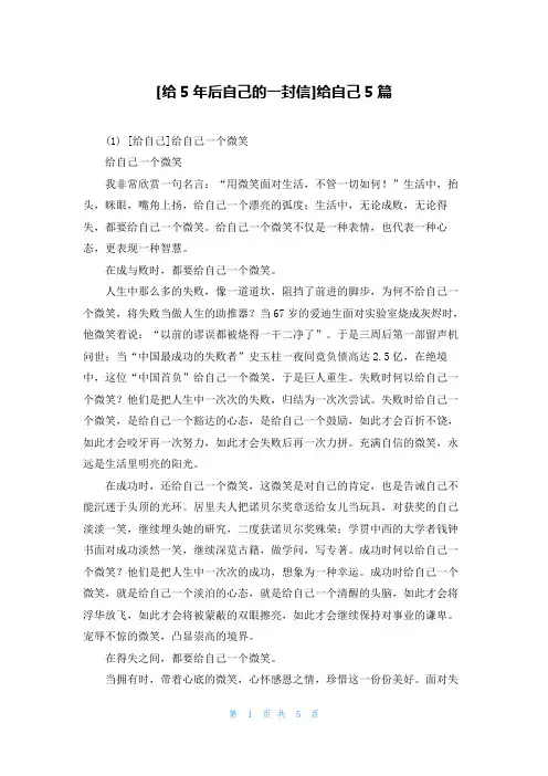 [给5年后自己的一封信]给自己5篇