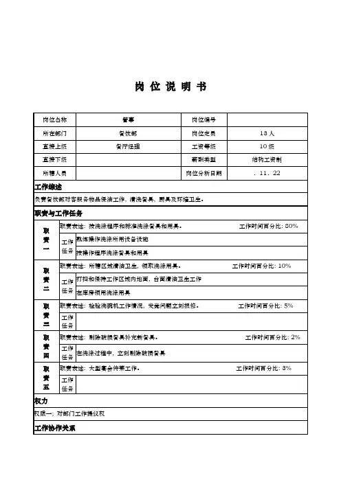 x国际大酒店餐饮部岗位说明书管事
