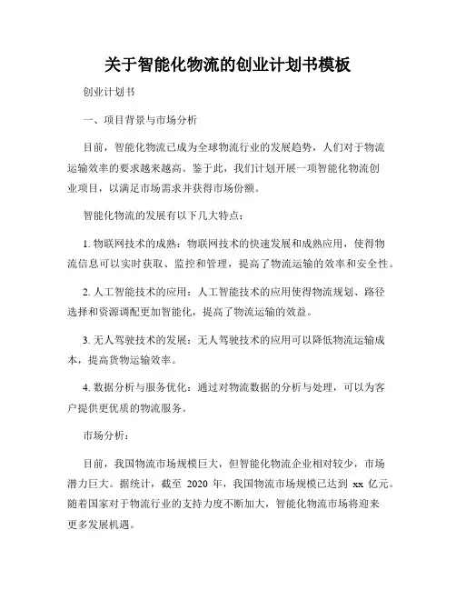 关于智能化物流的创业计划书模板
