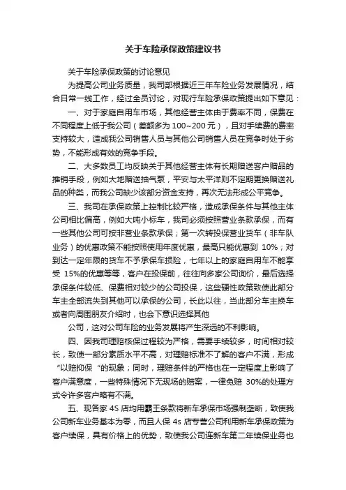 关于车险承保政策建议书