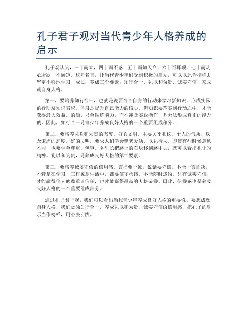 孔子君子观对当代青少年人格养成的启示