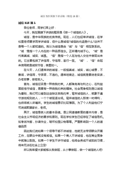 诚信315国旗下讲话稿（精选16篇）