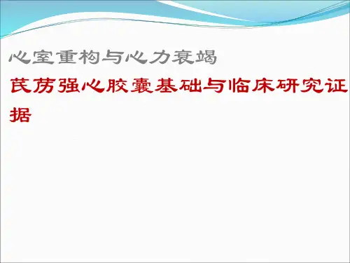 心室重构与心力衰竭