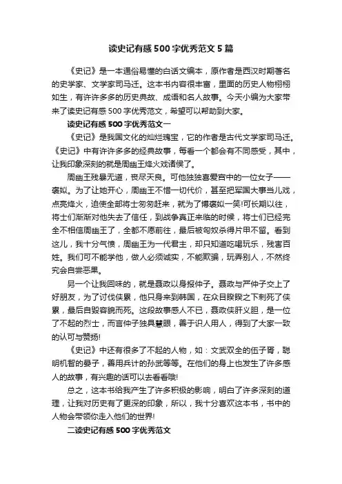读史记有感500字优秀范文5篇