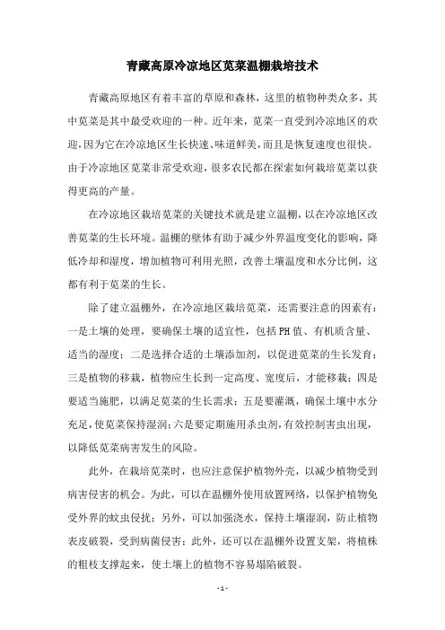 青藏高原冷凉地区苋菜温棚栽培技术