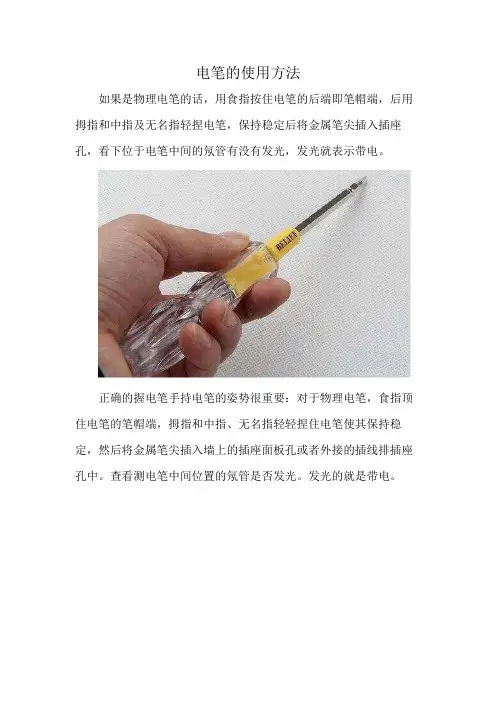 电笔的使用方法