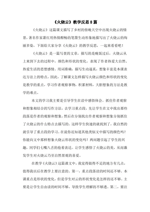 《火烧云》教学反思8篇