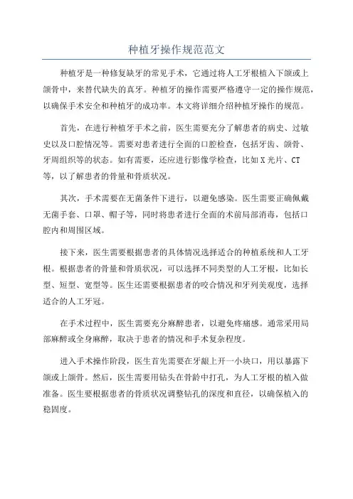 种植牙操作规范范文
