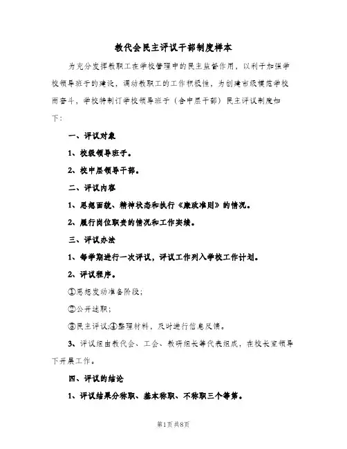 教代会民主评议干部制度样本（4篇）