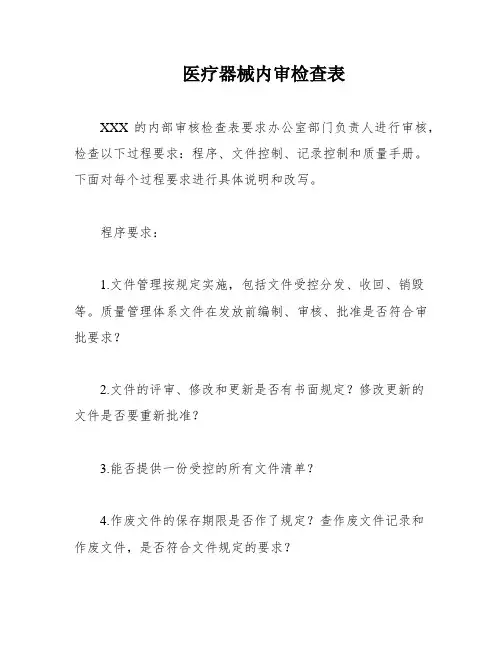 医疗器械内审检查表