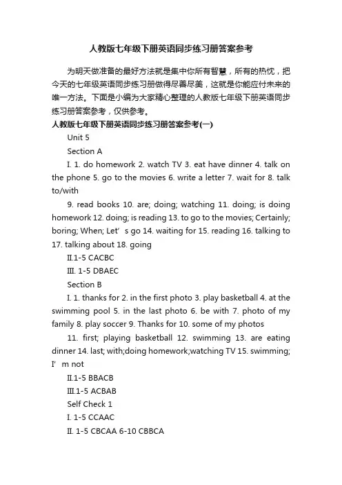 人教版七年级下册英语同步练习册答案参考
