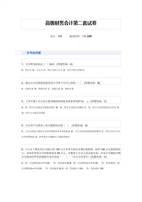 高级财务会计第二套试卷100