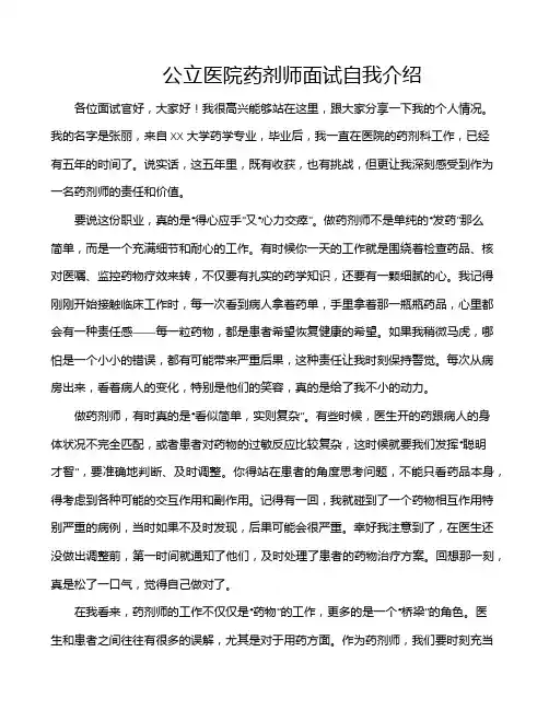 公立医院药剂师面试自我介绍