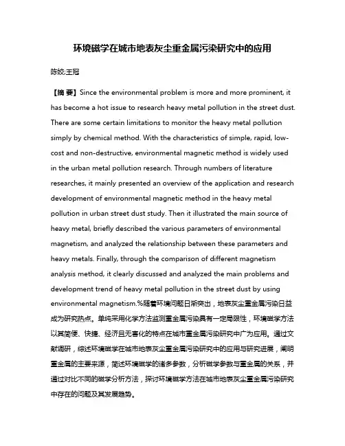 环境磁学在城市地表灰尘重金属污染研究中的应用