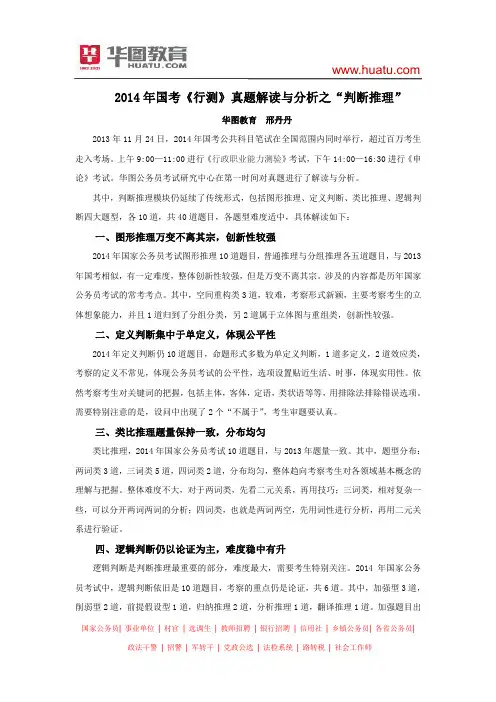 2014年国考《行测》真题解读与分析之“判断推理”
