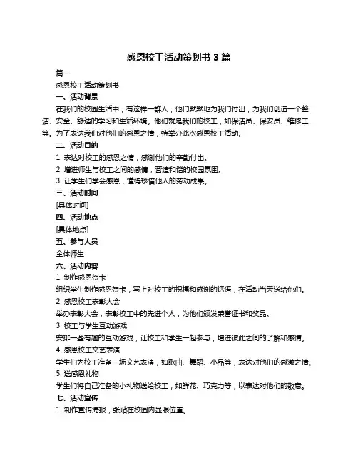 感恩校工活动策划书3篇