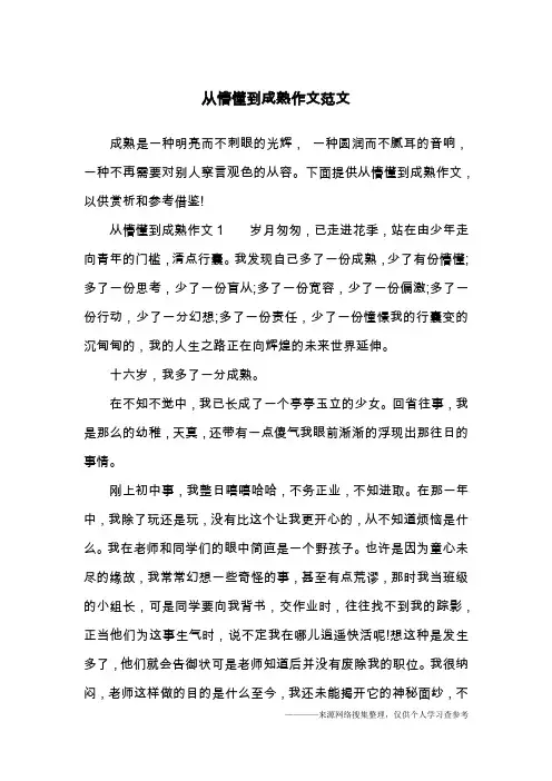 从懵懂到成熟作文范文