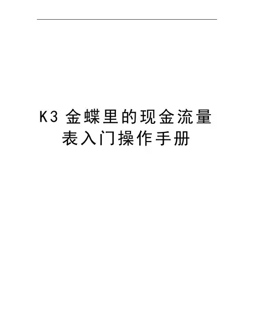 最新K3金蝶里的现金流量表入门操作手册