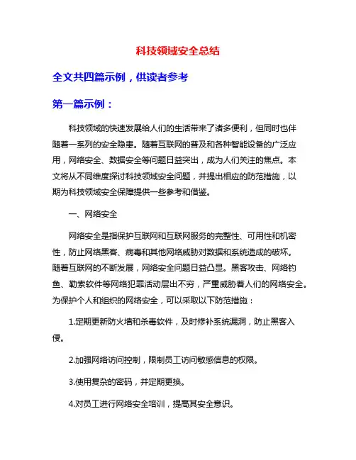 科技领域安全总结