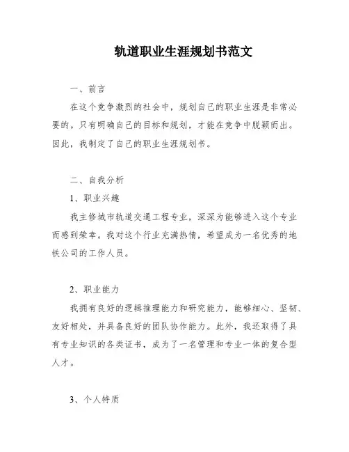 轨道职业生涯规划书范文