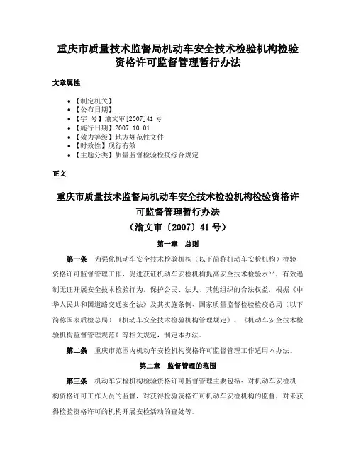 重庆市质量技术监督局机动车安全技术检验机构检验资格许可监督管理暂行办法