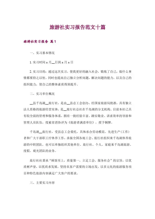 旅游社实习报告范文十篇_1