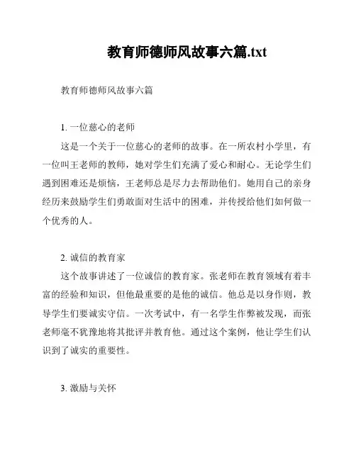 教育师德师风故事六篇