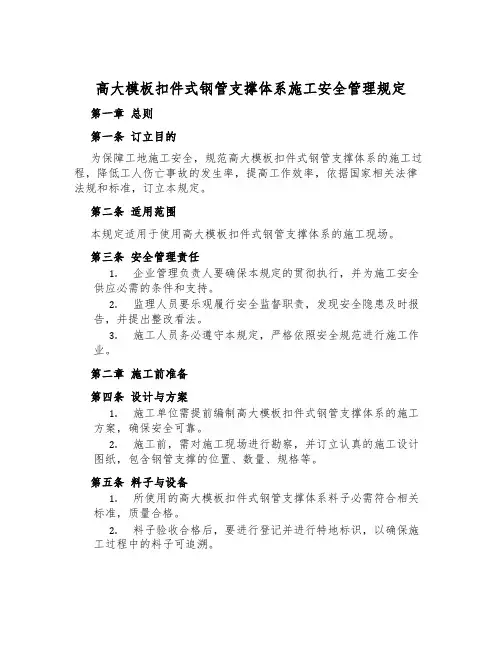 高大模板扣件式钢管支撑体系施工安全管理规定