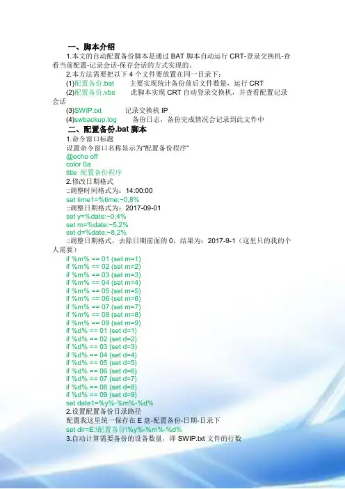网络交换机配置备份脚本介绍