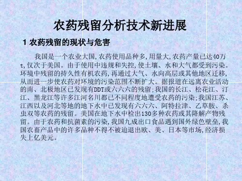 农药残留分析技术新进展