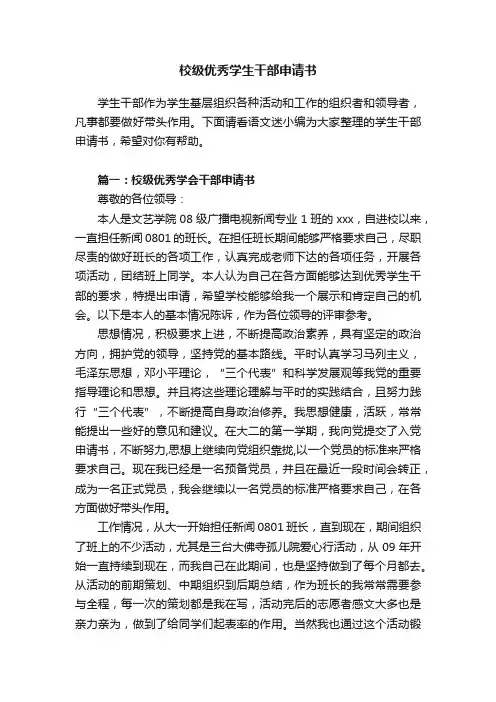 校级优秀学生干部申请书范文