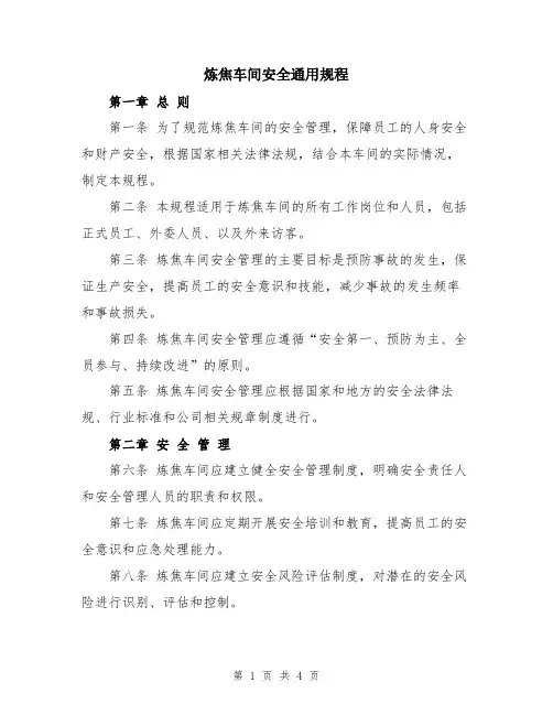 炼焦车间安全通用规程