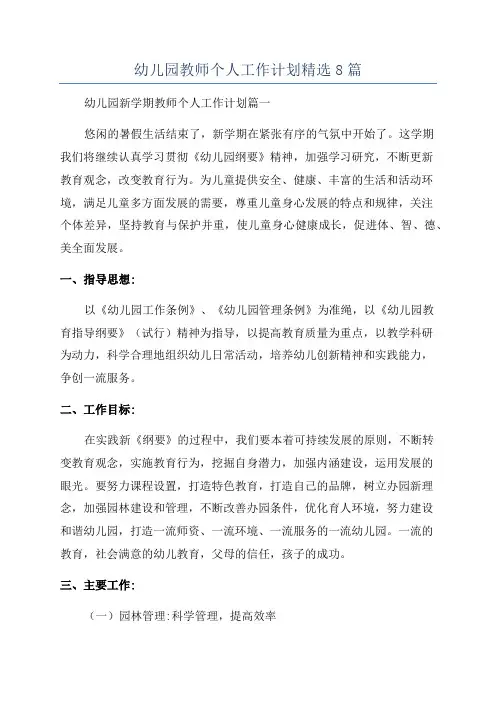幼儿园教师个人工作计划精选8篇