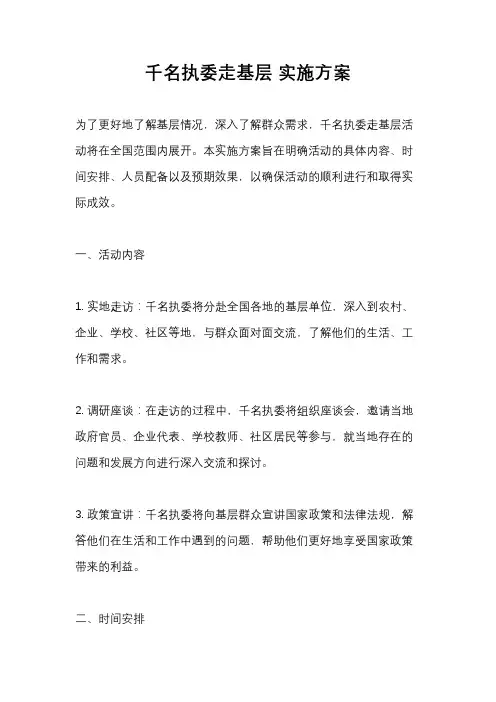 千名执委走基层 实施方案